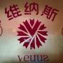 梁平维纳斯抗衰美体中心! 是梁平县唯一的一家北京铂澜迪国际美业授权全国连锁经销商,她是专业的抗衰美体中心! 在这里您能够感受梁平唯一的与众不同的美颜养生文化!

最近文章：梁平维纳斯抗衰美体中心诚聘美