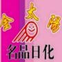 为金太阳会员提供产品信息,时尚动态,化妆技巧,健康咨询,售后服务,解答疑问,致力于所有爱美女性的全方位服务!

认证：该帐号服务由扶沟县金太阳化妆品有限公司提供.

最近文章：早晚使用化妆品的顺序,你