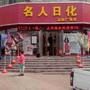名人日化主营:欧珀莱、欧莱雅、OLAY、资生堂、悠莱、泊美、ZA、韩国梦妆、兰芝、佰草集、菲诗小铺(THE FACE SHOP)、丸美、安婕妤、珀莱雅、自然堂、相宜本草、嘉媚乐、凯伊秀、百雀羚、卡姿兰