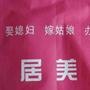 介绍产品,促销信息,服务信息

认证：该帐号服务由南和县居美家纺城提供.

最近文章：朋友们 快来看了 最美新娘前三名再次公布