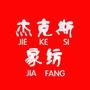 经营化纤布.棉布.床上用品.家用纺织销售.

认证：该帐号服务由湖州杰克斯家用纺织品有限公司提供.