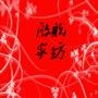 不断更新中国床上用品行业的新动态、新趋势及市场现状

认证：该帐号服务由海门市启航纺织品有限公司提供.

最近文章：你身体最需要哪种水果