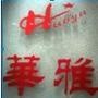 欢迎购买床上用品,款式品种多样......

认证：该帐号服务由东莞市大朗华雅寝饰用品购销部提供.

最近文章：长绒棉的特点