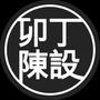 提供针对编织品,家居装饰等不同细*市场的全方位设计企划指导.

认证：该帐号服务由深圳卯丁陈设艺术顾问有限公司提供.

最近文章：新年软装正当时,窗帘布置需注意七细节