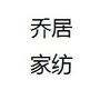 您好,非常感谢您关注乔居家纺.乔居品牌源自韩国的纺织文化,产品设计融合韩国工艺和国际流行*素,公司以“创造健康睡眠和时尚生活”为理念,以“一体化情感家纺”的鲜明定位全面满足现代人对家纺产品的个性化需.