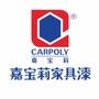 中国家具涂装权威专家!为您提供完美家具涂装解决方案!

认证：该帐号服务由嘉宝莉化工集团股份有限公司提供.

最近文章：【CARPOLY涂装学堂】木材干燥:六大影响因素!