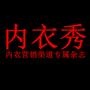 时歌文化传媒有限公司旗下《内衣秀》杂志官方微博,为品牌商、经销商搭建沟通交流的信息传播平台.

认证：该帐号服务由义乌市时歌文化传媒有限公司提供,内衣秀是吴玲利的注册商标,该帐号获授权使用.

最近文