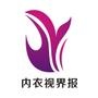 《内衣视界报》运营中心设在广州,在全国各地设有工作站和办事处,该报立足于广东,面向全国发行.是国内唯一一家专门以服务全国内衣行业厂商、渠道商及终端的行业DM彩报. 《内衣视界报》沟通厂商,提升品牌,力