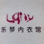 从事女性内衣销售服务!

认证：来自腾讯微博认证资料:乐清市虹桥乐琴时尚内衣馆官方微博,从事女性内衣销售服务. @虹桥乐琴内衣

最近文章：关爱女性,从乳房开始