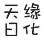 天缘日化商品信息发布者

最近文章：告别无硅油洗发水,高科技的产品,植物精萃,0硅油、0珠光、0负担...