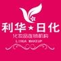 促销热讯,化妆打扮技巧、健康养生、美丽技巧、时尚咨询…… 利华日化化妆品连锁机构主营:丸美、欧莱雅、玉兰油、柏氏、相宜本草、韩束、泊美、百雀羚、京润珍珠、秀美资源、优资莱、美宝莲、曼秀雷敦、妮维雅、优