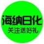 海纳日化是专业的美容连锁机构,经营日化用品,护肤用品,美容用品为一体.凭借专业的美容手法,为您量身定制专属美丽!

最近文章：早晚使用化妆品的顺序是什么?