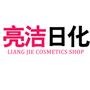 化妆品销售批发,日用百货零售.

最近文章：喜迎春节,亮洁日化为你亲情献礼.