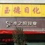 本店经营:温碧泉,自然堂,逸萱,花之韵,诗维娅,男性主义,以及各种洗护用品,内衣.我们不仅正品,价格更优惠!

最近文章：【玉德日化】六一欢乐多 礼品多又多
