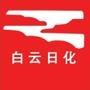 关注白云日化,关注白云最新动态,共同传播与发展美丽事业!开创我们的美丽事业新奇迹!

最近文章：【护肤小常识】上班族晨起护肤四部曲