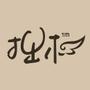 推崇纯色原生态!!

最近文章：【拙木-*享】一本旧杂志的重生