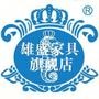 【家居系列】主营:海马床垫、沙发、中西式等时尚家具; 【办公系列】主营:书台、柜、班台、椅、屏风、会议台等,批发、承接订造.

认证：该帐号服务由佛山市南海区大沥雄盛家具商店提供.

最近文章：你离真