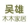 提供家居行业相关的信息,关注我们还可以及时获取我们的促销活动.

认证：该帐号服务由株洲木木家居有限公司提供.