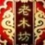 专业出售家具产品.实木家具.办公家具.欧式家具.物美价廉....

认证：该帐号服务由衡阳市石鼓区老木坊家具城提供.

最近文章：紧急通知:降!降!降!风暴来袭!