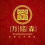 古典家具代表了一种传统,一种文化,一种品位,一种格调,万铭森家具秉承中华传统家具技艺,结合人体生理结构,设计制作出线条流畅、结构严谨、舒适自然、美观典雅的古典家具.

认证：该帐号服务由涞水县万铭森家