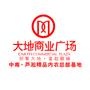 本公众账号专用于公司推广、促销、宣传、公益服务等

认证：该帐号服务由株洲市三湘物业管理有限公司提供,株洲市三湘物业管理有限公司是大地精品内衣市场的物业公司.