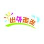 环保、自助、真诚,登山、露营、徒步

认证：该帐号服务由广州市增城出外走走户外运动策划中心提供.

最近文章：喂,你今日“出外走走”未呀?