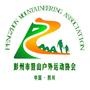 提供彭州本地登山、骑游、自驾等户外运动信息.

最近文章：转:杜诗与成都的历史地理研究