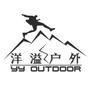 户外运动旅游

最近文章：【洋溢户外】秦岭“小九寨”黄柏塬+大箭沟+原始森林+老县城2日游