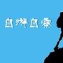 会员活动,企业拓展,公司游乐,亲子拓展,学生夏令营,野外生存.野外拓展,速降,溜索,攀岩

最近文章：2014年暑期青少年攀岩训练营招生简章
