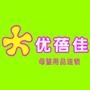 以优质的服务打造完美的呵护,一切尽在优蓓佳

最近文章：秋季宝宝护肤品推荐