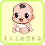 本公司代理国内多家一线婴儿服饰品牌.主要产品有:0到6岁内衣,外出服,用品,用品主要有抱被,披风,睡袋,被子,枕头,口水巾,尿垫,以及婴儿内裤.

最近文章：母婴店提高营业额的33种方法