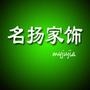 名扬家饰专业为你打造高雅的居家生活,专业订制高端大气上档次,低调奢华有内涵的温暖港湾.

最近文章：一生之中必须去过的世界!第五期