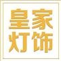 飞利浦灯具、西顿照明、五光十色、开*灯饰、木林森江阴代理商

认证：该帐号服务由江阴市要塞皇家灯饰商行提供.

最近文章：【皇家发现】——禅意素舍,展现设计的力量