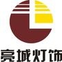 买好灯 找亮城 亮城灯饰 光耀全城 ;莲池店:0319-2605222;兴安店:0319-5508689;红星店:0319-2651568;统一售后安全放心

认证：该帐号服务由邢台亮城灯饰贸易有限公