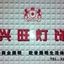 关注欧普照明-兴旺灯饰,及时收取欧普照明问题反馈,抢先知晓欧普照明最新动态

认证：该帐号服务由任丘市兴旺电料灯饰城提供.

最近文章：兴旺灯饰店面升级,增添欧普集成吊顶系列,小伙伴们快去看一看吧!