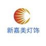 新嘉美灯饰——照亮现代美好生活

认证：该帐号服务由舟山市新城新嘉美灯饰商行提供.

最近文章：新嘉美灯饰