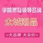 腾讯官方认证平台!本平台由学院潮鞋领导品牌【众城潮品】独家冠名.

认证：来自腾讯微博认证资料:温州女鞋批发商城官方微博,经营各类时尚女鞋零售批发. @温州女鞋批发商城

最近文章：继承者同款韩版休闲