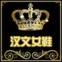 国际品牌,国内品牌超级折扣店,只做质量最好的女鞋

认证：来自腾讯微博认证资料:广东汉文女鞋专卖店官方微博,经营各类女鞋销售服务. @汉文女鞋