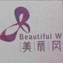 选择不是唯一,爱却可以永恒,穿美丽风女鞋,秀出美丽人生.

认证：该帐号服务由广州鑫图贸易有限公司提供,美丽风;THE BEAUTIFUL WIND是钟丽婷的注册商标,该帐号获授权使用.

最近文章：
