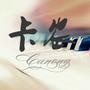 卡农(Canong)-高端时尚真皮女鞋品牌,“品质、舒适、美观”是卡农坚持的理念,“简洁、高贵、优雅”的设计是卡农所推崇的风格,卡农品牌各类鞋款,手工精细,质量上乘,每一双都是精心之作.卡农将以优良的