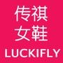 ＂LUCKIFLY传祺＂____高端快时尚女鞋!厂家直销!温州传祺鞋业有限公司专业生产大牌最新款、网络红人同款以及电视剧火爆款式!

认证：该帐号服务由温州传祺鞋业有限公司提供,LUCKIFLY是温州