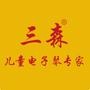 三森玩具,儿童电子琴专家

认证：该帐号服务由新昌县三森电子商务有限公司提供.