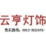 本公司是飞利浦照明西顿照明总代理商,是榆林市照明学会常务理事单位,本公司实现现代化科学管理,视《质量为生命,以服务为根本》在灯具行业内首先成立云亨灯饰4S店,提供从设计咨询、入户家访,方案设计,特殊.