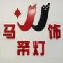 关注小凯思照明-马帑灯饰(上海运营中心)以产品质量为主导,光源美学相结合的设计价值观.及时收取小凯思照明问题反馈,抢先知晓小凯思照明的最新动态.

认证：该帐号服务由上海马帑贸易有限公司提供.