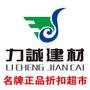 力诚建材-名牌正品折扣超市,业务范围覆盖了水电防水,橱柜衣柜,开关水暖,厨卫电器,集成吊顶,涂料五金,套装木门等类别,经营了数十个市场知名一线品牌,数年来服务了重庆数万个家庭,以其货真,品牌好,服务.