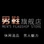 【男鞋旗舰店】:时尚搭配、创意休闲、流行时尚、男人必备、粉丝交流

最近文章：一位老人的九句话终身受用