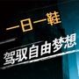 潮流男鞋

最近文章：蛇纹拼接 头层*皮 手工制作 仅188