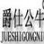 寻鞋如猎艳 脚上的奢华 品质男人的选择.爵仕公*男鞋专场五折封顶

最近文章：要记得你心里的梦想