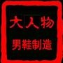 出柜男士高端商务鞋、宴会鞋、婚鞋.

最近文章：强大的乘法口诀 孩子一下就能掌握