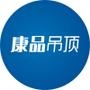 品牌宣传,新品发布

认证：该帐号服务由德清康品建材有限公司提供.